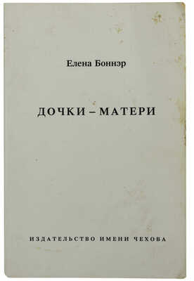 Боннэр Е.Г. Дочки-матери. Нью-Йорк: Издательство имени Чехова, 1991. 